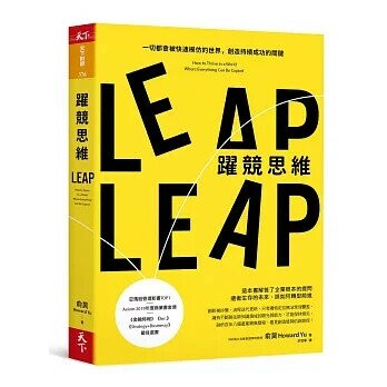 躍競思維：一切都會被快速模仿的世界，創造持續成功的關鍵 (1版) 俞昊  天下雜誌