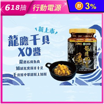 【摩斯漢堡嚴選】龍膽干貝XO醬240g 海鮮醬 拌醬