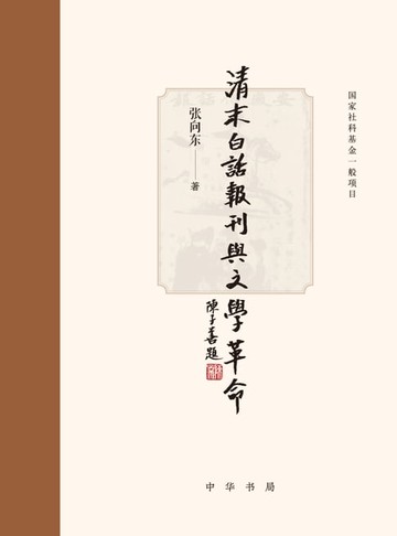 【電子書】清末白话报刊与文学革命