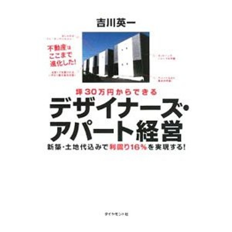 坪３０万円からできるデザイナーズ・アパート経営／吉川英一 | LINEショッピング