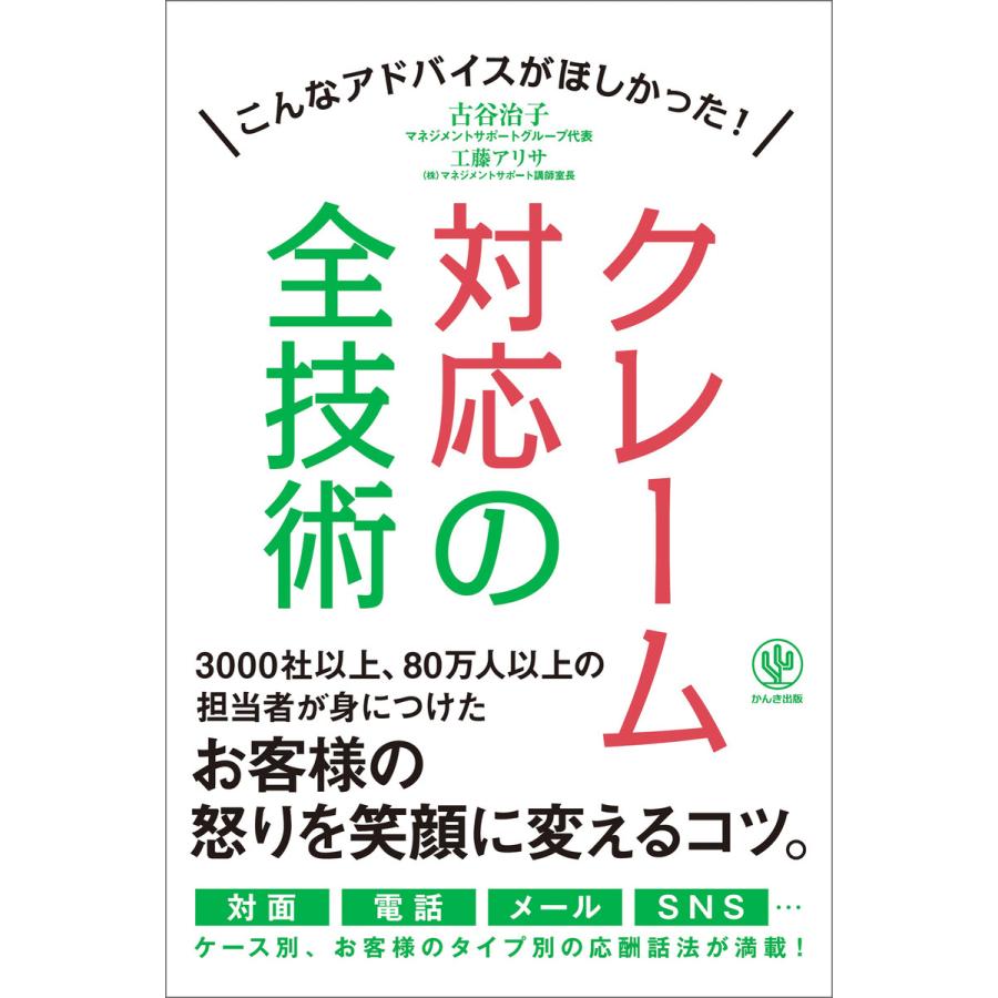 クレーム対応の全技術 電子書籍版   著:古谷治子 著:工藤アリサ