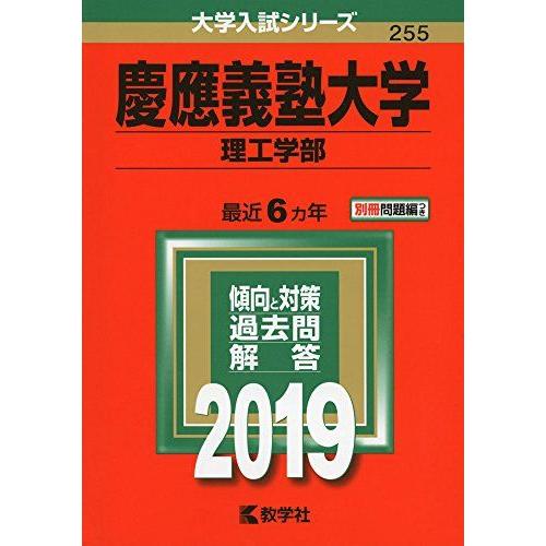 [A01876241]慶應義塾大学(理工学部) (2019年版大学入試シリーズ)