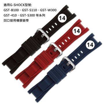Watchband / 14mm / G-SHOCK 凹口替用錶帶 銀扣 橡膠錶帶 - 紅/黑/藍色 ＃857-CASIO-1426