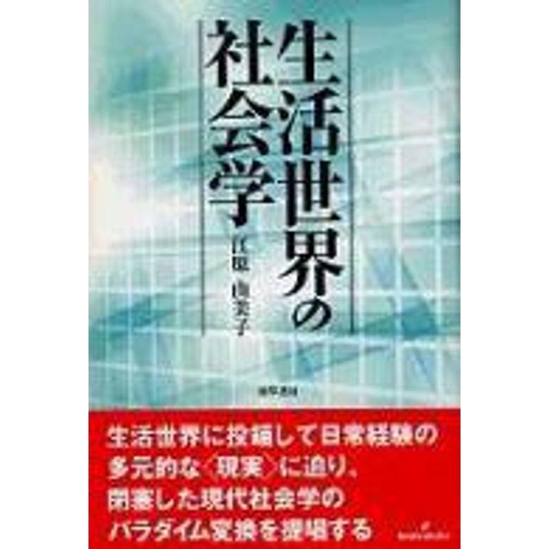 生活世界の社会学