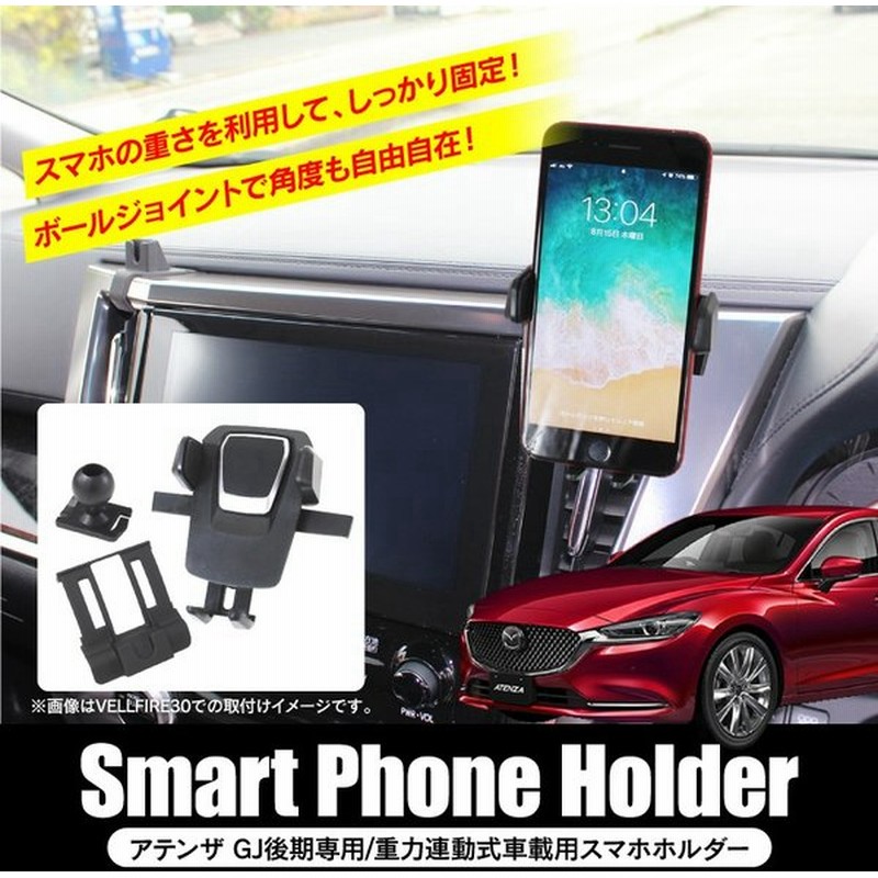 スマホホルダー アテンザ用 Gj 後期 セダン ワゴン クリップ スマホ置き スマホスタンド 携帯 アイフォン アンドロイド ギャラクシー カップ ホルダー 通販 Lineポイント最大0 5 Get Lineショッピング
