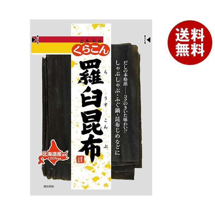 くらこん 羅臼昆布 55g×10袋入｜ 送料無料 一般食品 こんぶ 出汁 だし 北海道産