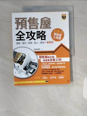 【書寶二手書T1／投資_TXO】預售屋全攻略-選屋、簽約、財務、監工、驗收 一本到位_dolin66