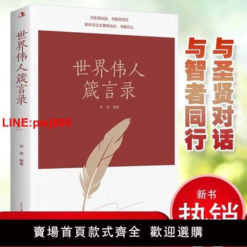{台灣公司 可開發票}世界偉人箴言錄 與圣賢對話與智者同行一句話改變人生哲學知識書