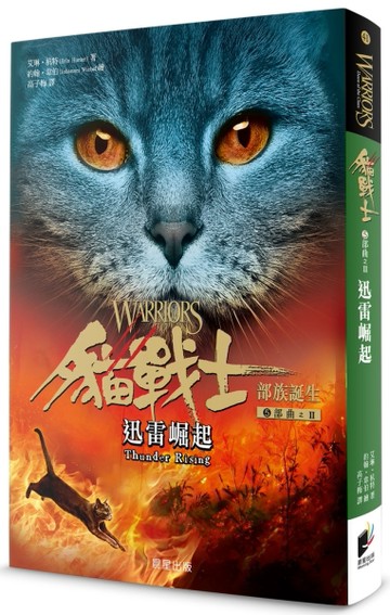 貓戰士五部曲部族誕生之二：迅雷崛起[二手書_良好]
