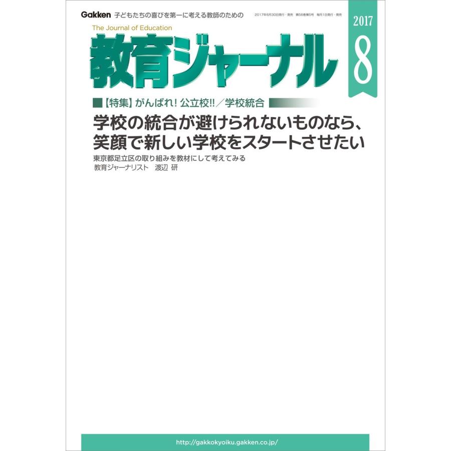 教育ジャーナル2017年8月号Lite版(第1特集) 電子書籍版   教育ジャーナル編集部