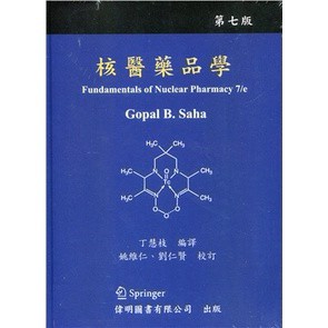 偉明-建宏 核醫藥品學 2022/01 9789869190381 <建宏書局>