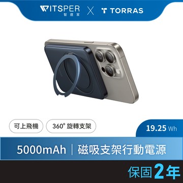 【滿電成雙驚喜價】TORRAS Ostand 5000mAh MagSafe超薄磁吸旋轉支架行動電源 Wh標示