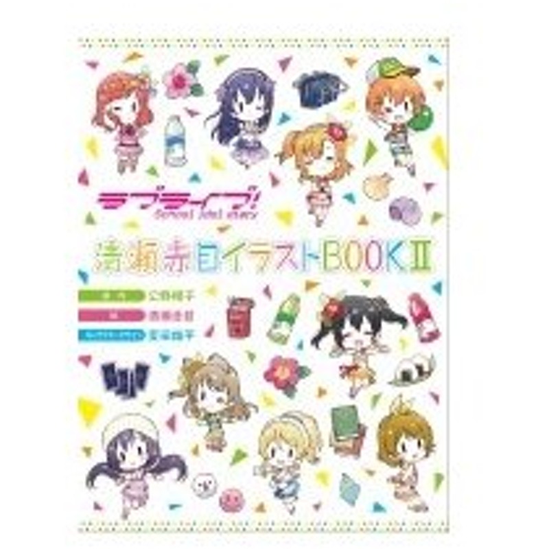 ラブライブ School Idol Diary 清瀬赤目イラストbook Ii 清瀬赤目 本 通販 Lineポイント最大0 5 Get Lineショッピング