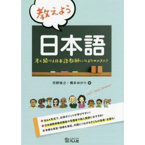 教えよう日本語 考え続ける日本語教師になるためのタスク