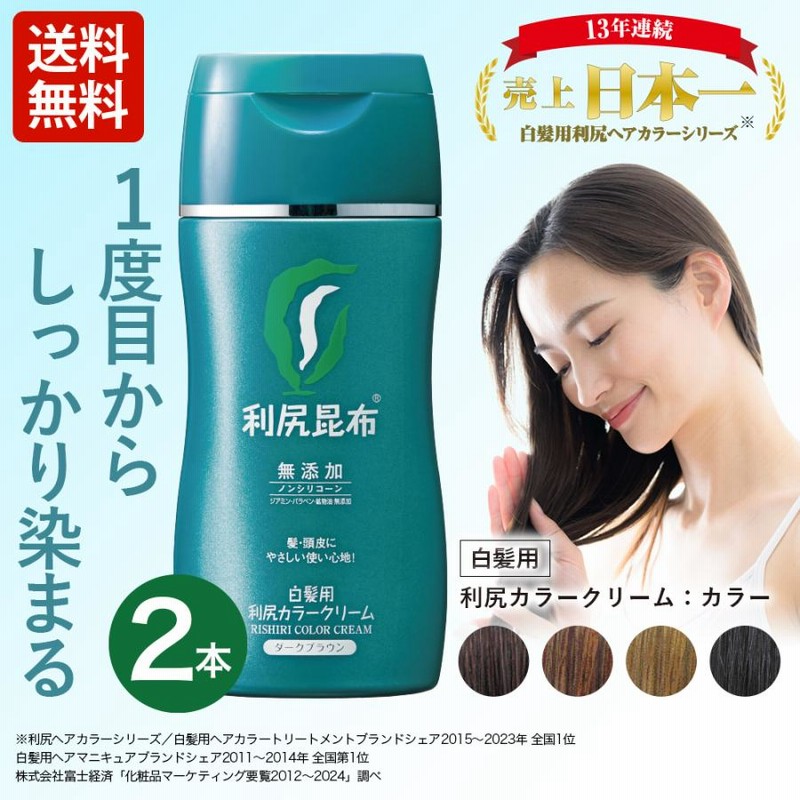 （セール）開催中 人気ブランドも続々プライス 利尻カラークリーム 2本セット 170g 無添加 白髪用 染毛力 色 カラーリング・白髪染め