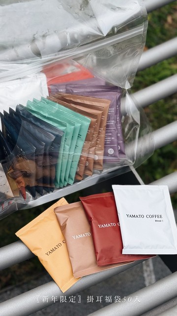 【新年限定】大和 - 掛耳福袋 50入