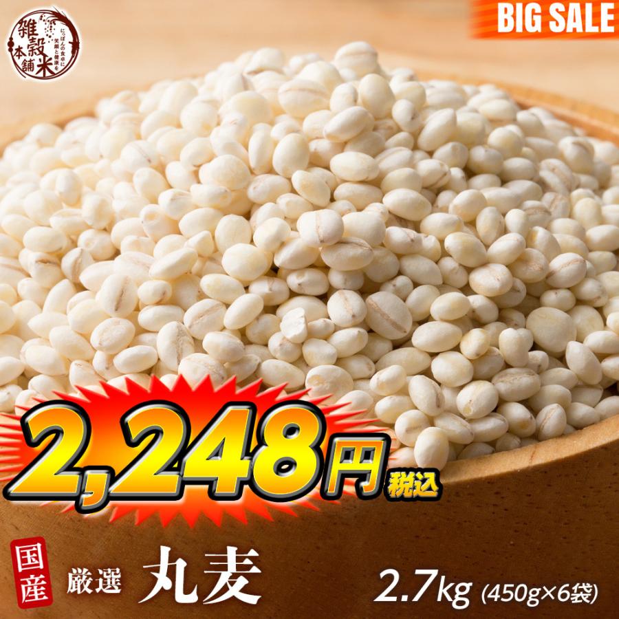 雑穀 雑穀米 国産 丸麦 2.7kg(450g×6袋) 送料無料 ダイエット食品 置き換えダイエット 雑穀米本舗 ＼セール／