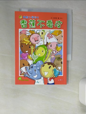 【書寶二手書T6／兒童文學_XFV】用點心學校(5)-香蕉不要皮_林哲璋