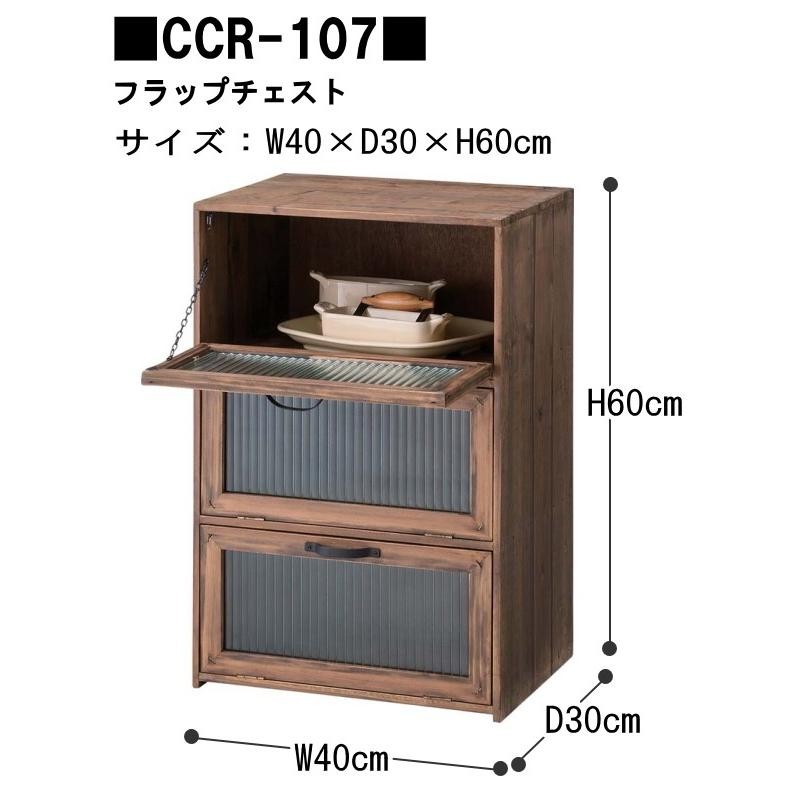 トレノ フラップチェスト CCR-107 アンティーク ガラス 扉付き 収納