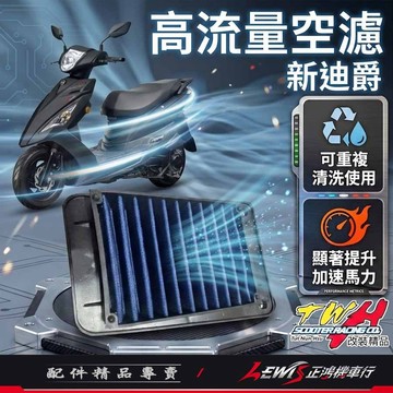 【正鴻機車行】高流量空濾 空濾 HZ4空濾 新迪爵空濾 瘦迪高流量空濾 瘦迪空濾 空濾 機車空濾 新迪爵 瘦迪