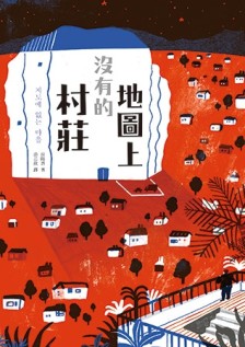 地圖上沒有的村莊[二手書_良好]