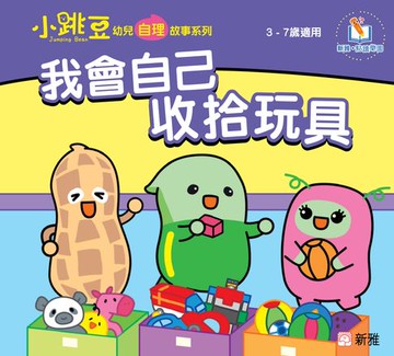 【電子書】小跳豆幼兒自理故事系列(新雅‧點讀樂園)我會自己收拾玩具