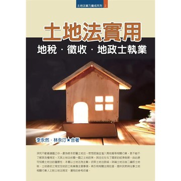 <全新>永然文化出版 大學用書【土地法實用: 地稅．徵收．地政士執業(李永然、林永汀)】(2019年5月)(9789574854721)
