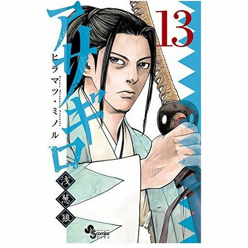少年コミック アサギロ 13 浅葱狼 ゲッサン少年サンデーコミックス ヒラマツ ミノル 通販 Lineポイント最大0 5 Get Lineショッピング