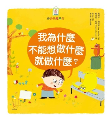 我為什麼不能想做什麼就做什麼？【二手書_普通】TAAZE讀冊生活