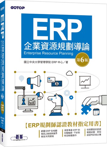 ERP企業資源規劃導論(第六版)