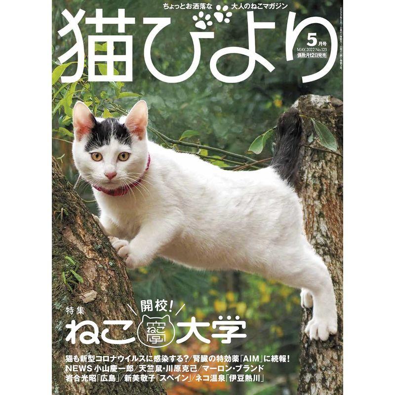 猫びより 2022年 05月号