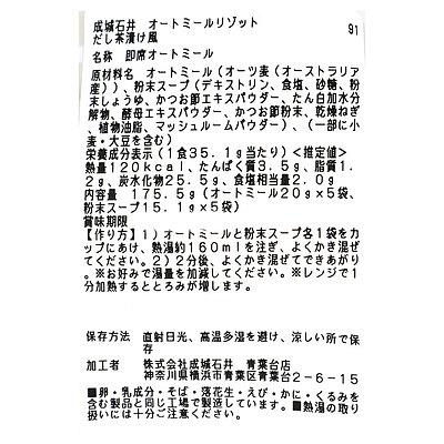 成城石井 オートミールリゾット だし茶漬け風 5食入  D