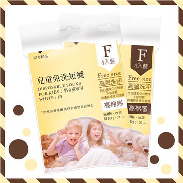 安多精品 兒童免洗短襪 4入