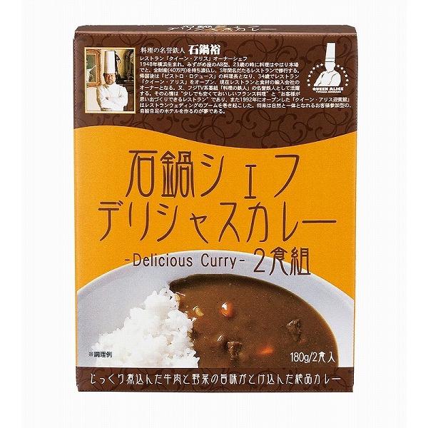 ノベルティ 記念品　石鍋シェフデリシャスカレー2食組