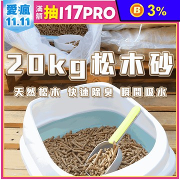 【高精寵物】松木砂 貓砂 20公斤裝