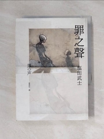 【書寶二手書T1／翻譯小說_X72】罪之聲_?田武士,  詹慕如