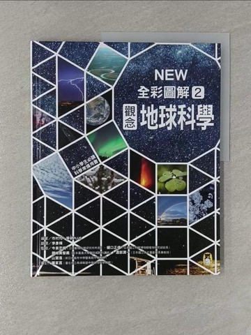 【書寶二手書T1／科學_Y68】中小學生必讀科學常備用書2：NEW全彩圖解觀念地球科學_市村均, 學研PLUS,  李彥樺