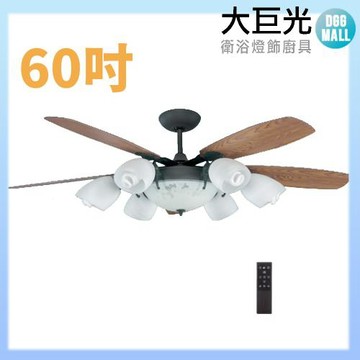 【大巨光】E27 6燈 吊扇_60吋(WT-037A)仿古青