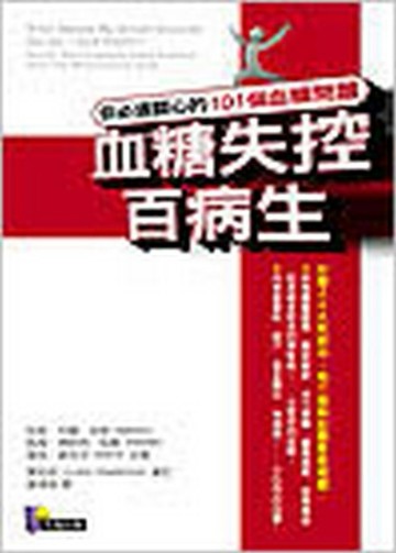 血糖失控百病生：你必須關心的101個血糖問題[二手書_普通]