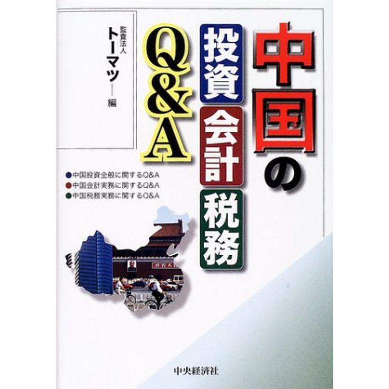 中国の投資・会計・税務QA