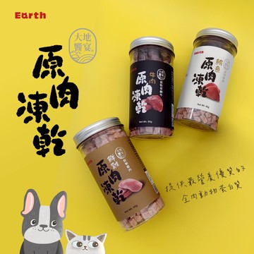 大地饗宴 原肉凍乾80g🔥全肉動物蛋白質 無人工色素 無調味劑 無防腐劑 新鮮冷凍技術 添加牛磺酸 台灣製 犬貓通用