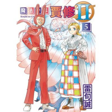魔法少年賈修II (5)_Readmoo 讀墨電子書