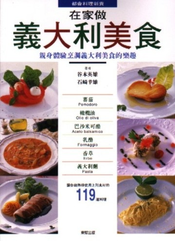 在家做義大利美食[二手書_普通]