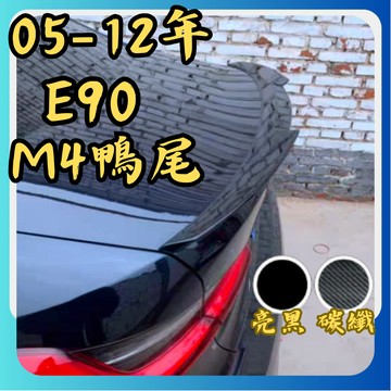 [台中現貨 04-10年 E90 M4鴨尾] e90尾翼 適用於 BMW e90 尾翼 e90 適用於 BMW e90