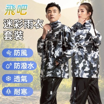 飛吧迷彩防風防水雨衣套裝 高反光設計 隱藏帽 防水拉鍊 頸部加高設計 多尺寸選擇 M L XL 2XL 3XL