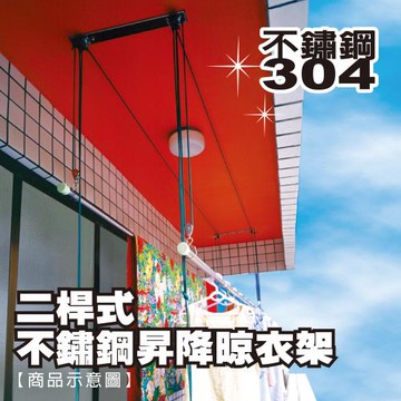 雙手萬能  二桿式不鏽鋼昇降晾衣架