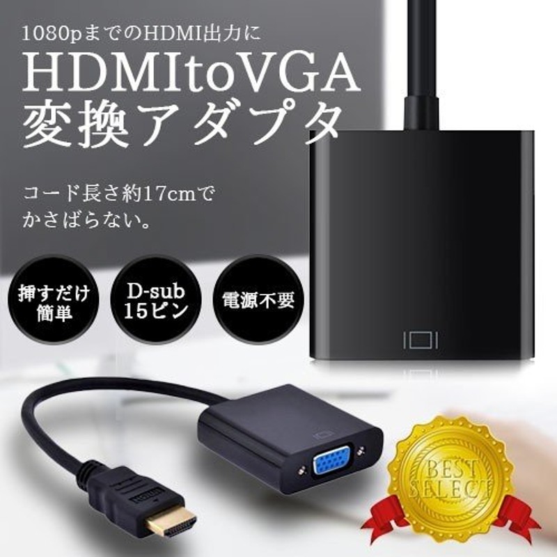 送料無料 HDMI to VGA 変換 1080p アダプタ D-Sub 15ピン 変換器 便利 コネクタ 電源不要 通販  LINEポイント最大0.5%GET | LINEショッピング