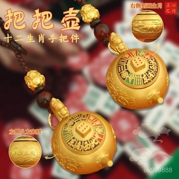 🚀台灣出貨🚀 把把壺 蛇年把把壺 把把壺掛件 超全轉運把把壺 麻將茶壺 麻將週邊 可旋轉壺蓋 招財麻將把把壺 OVCH