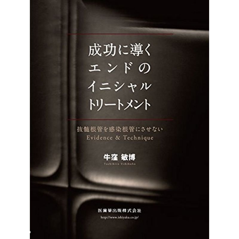 成功に導くエンドのイニシャルトリートメント 抜髄根管を感染根管にさせないEvidence  Technique