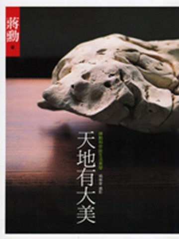天地有大美－蔣勳和你談生活美學[二手書_普通]